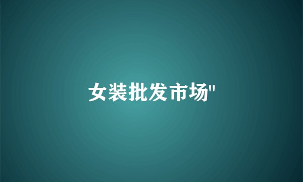 女装批发市场