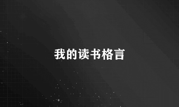 我的读书格言