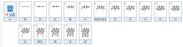 蕾能组什么词语