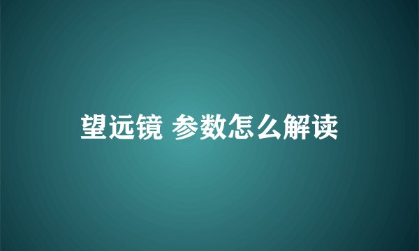 望远镜 参数怎么解读