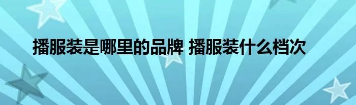 播服装是哪里的品牌 播服装什么档次