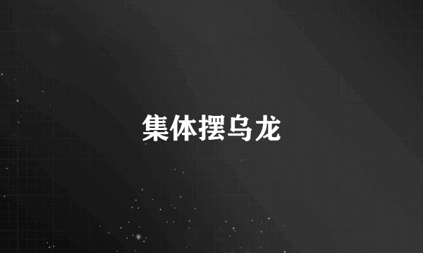 集体摆乌龙