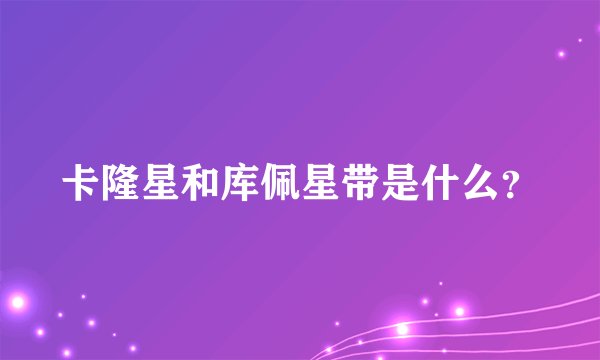 卡隆星和库佩星带是什么？