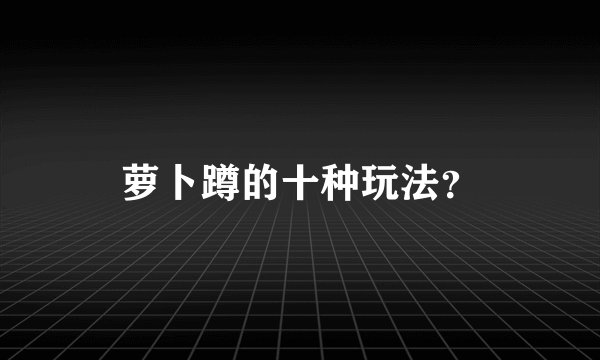 萝卜蹲的十种玩法？