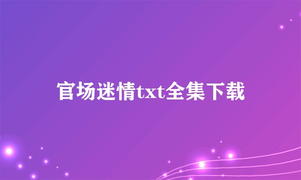 官场迷情txt全集下载
