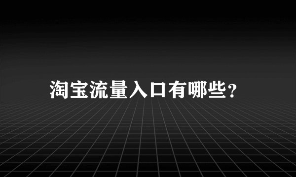 淘宝流量入口有哪些?