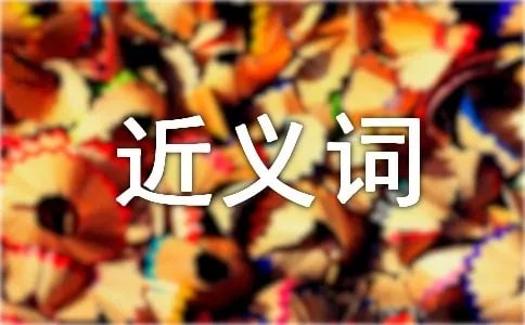 闲散的近义词是什么