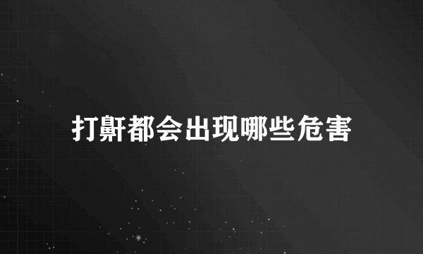 打鼾都会出现哪些危害
