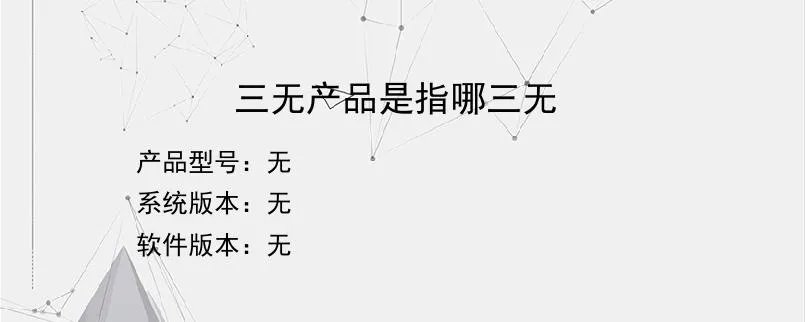 三无产品是指哪三无