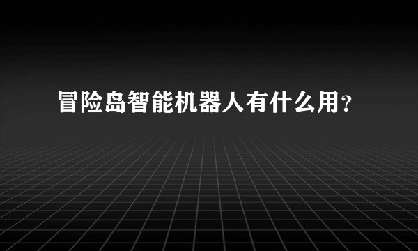 冒险岛智能机器人有什么用?