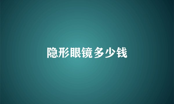 隐形眼镜多少钱