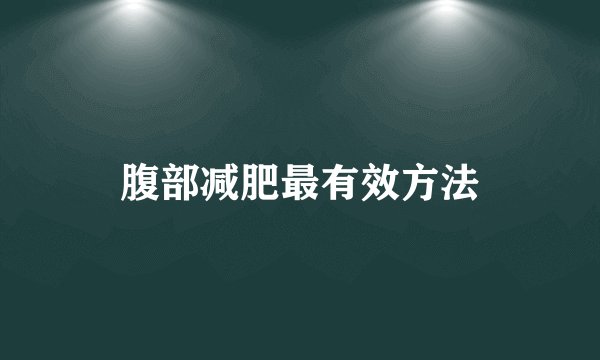 腹部减肥最有效方法