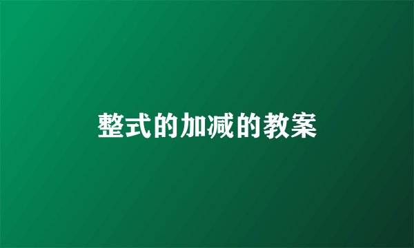 整式的加减的教案