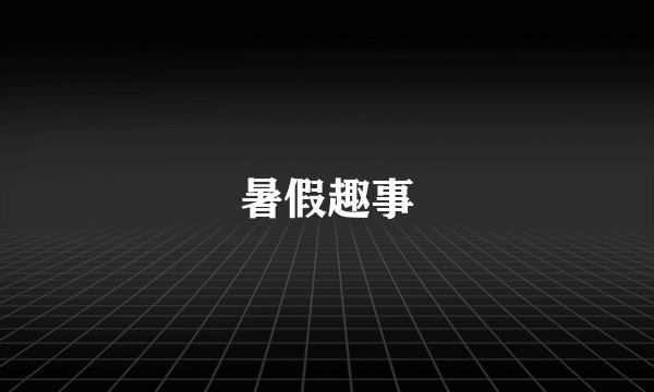 暑假趣事