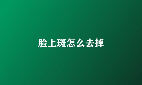 脸上斑怎么去掉