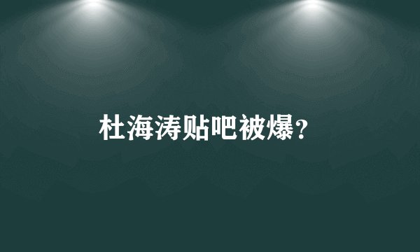 杜海涛贴吧被爆？