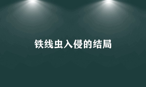 铁线虫入侵的结局
