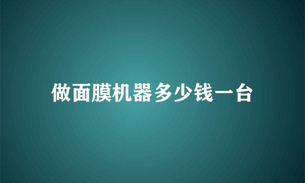 做面膜机器多少钱一台