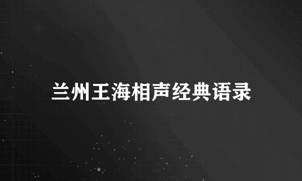 兰州王海相声经典语录