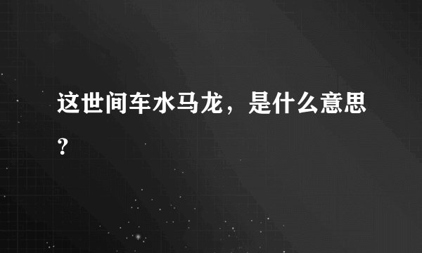 这世间车水马龙，是什么意思？