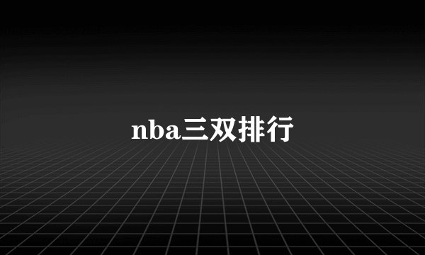 nba三双排行