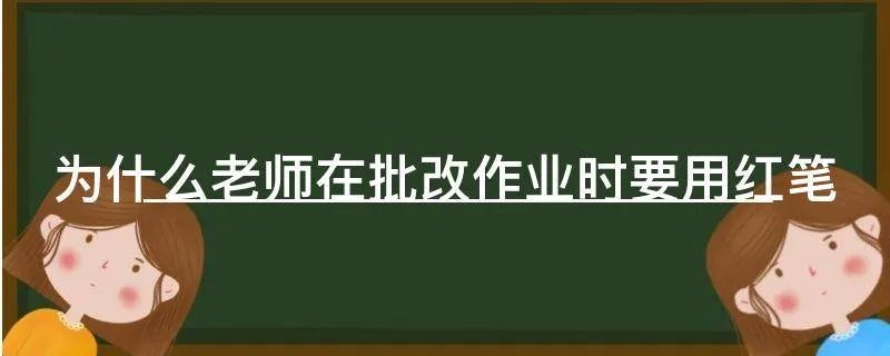 为什么老师在批改作业时要用红笔
