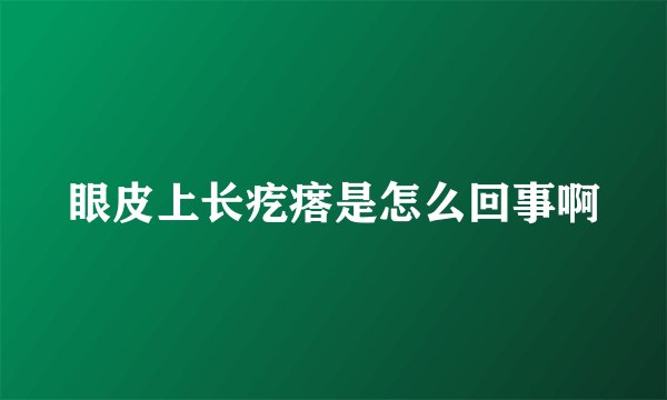 眼皮上长疙瘩是怎么回事啊