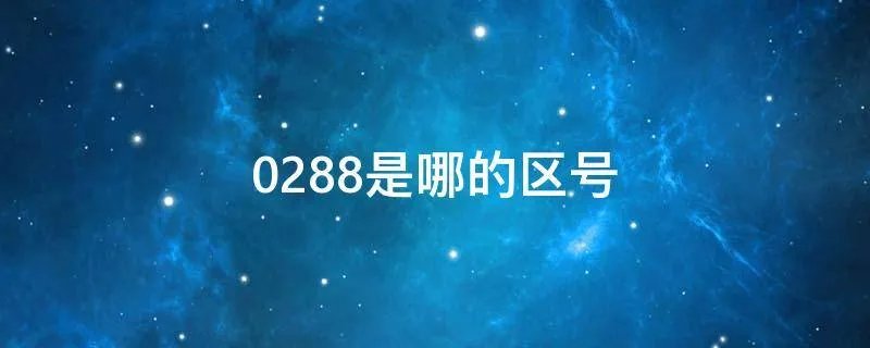 0288是哪的区号