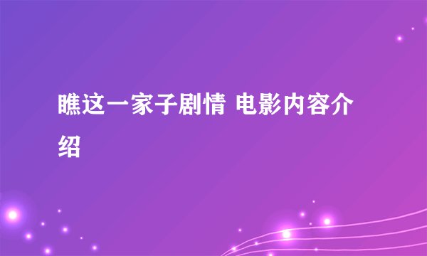 瞧这一家子剧情 电影内容介绍