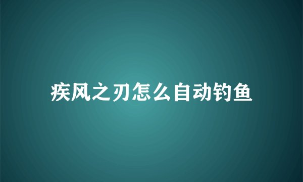 疾风之刃怎么自动钓鱼