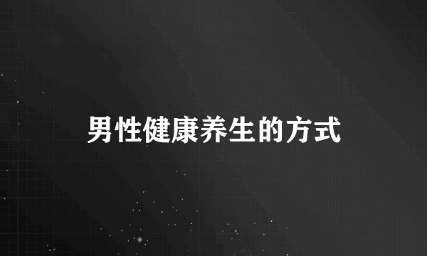 男性健康养生的方式