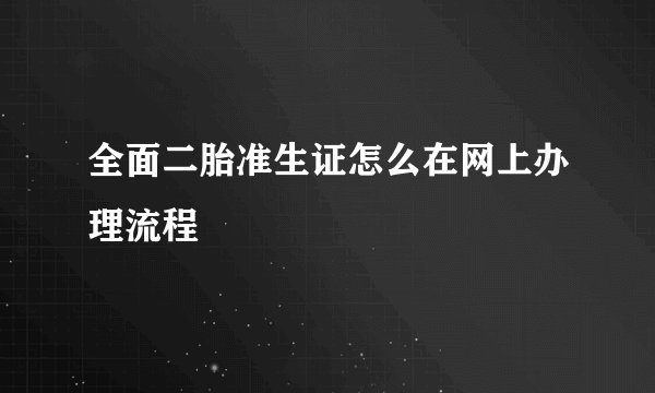 全面二胎准生证怎么在网上办理流程