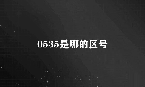 0535是哪的区号