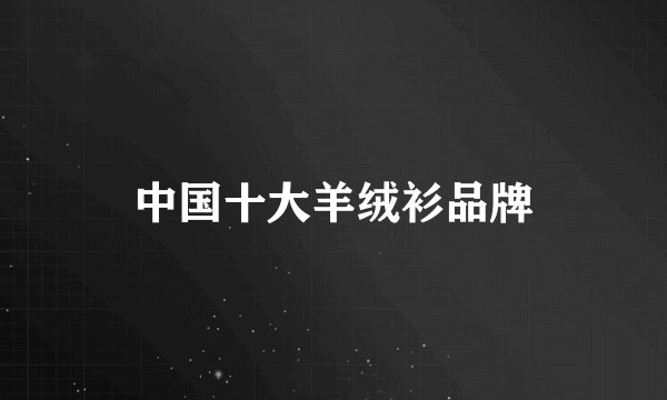 中国十大羊绒衫品牌