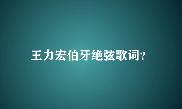 王力宏伯牙绝弦歌词?