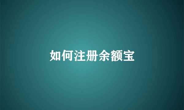 如何注册余额宝
