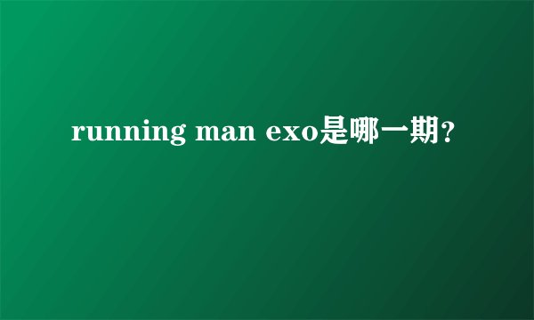 running man exo是哪一期?