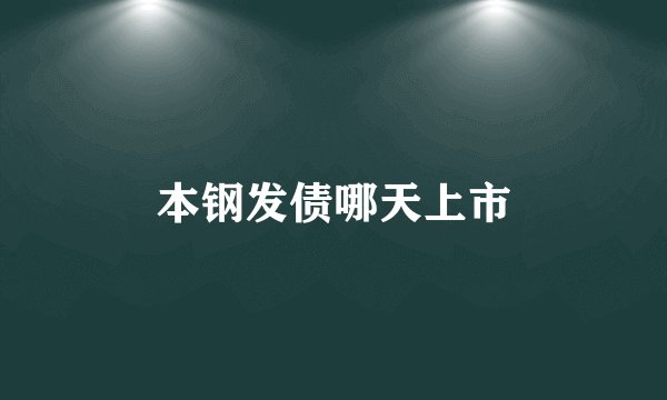 本钢发债哪天上市