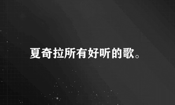 夏奇拉所有好听的歌。