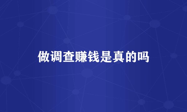 做调查赚钱是真的吗