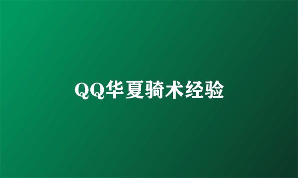 QQ华夏骑术经验