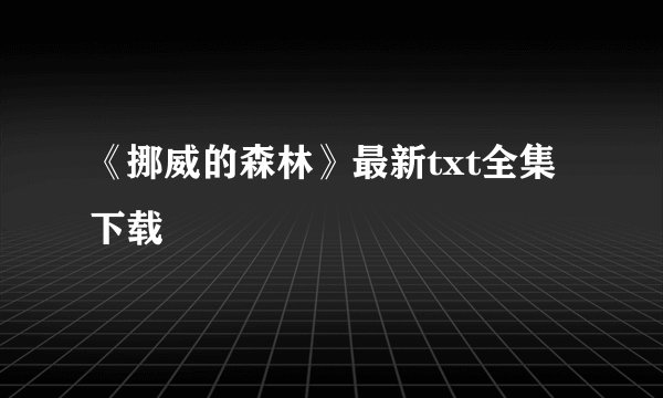 《挪威的森林》最新txt全集下载