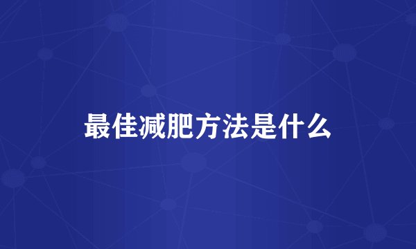最佳减肥方法是什么