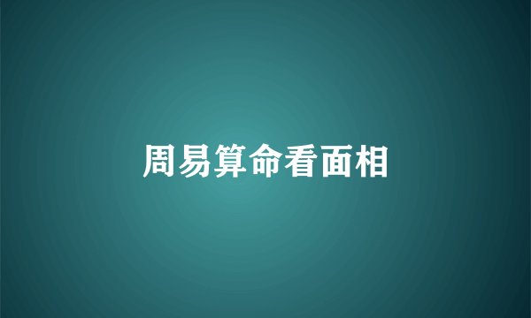 周易算命看面相