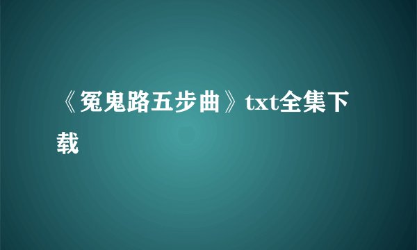 《冤鬼路五步曲》txt全集下载