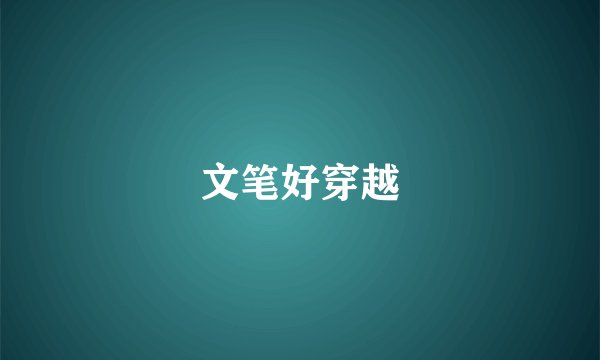 文笔好穿越