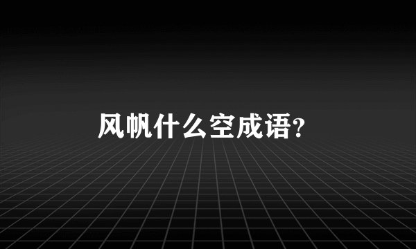 风帆什么空成语？