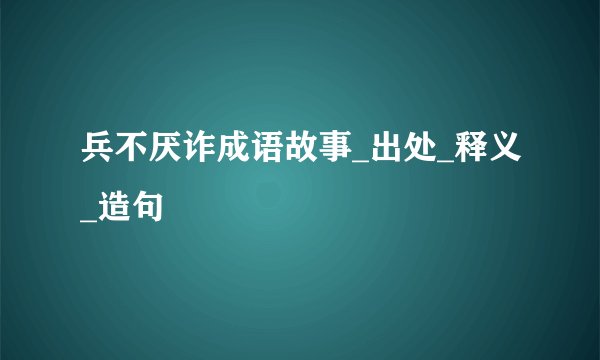 兵不厌诈成语故事_出处_释义_造句