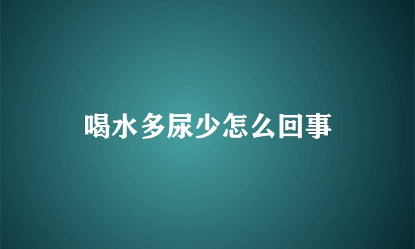 喝水多尿少怎么回事