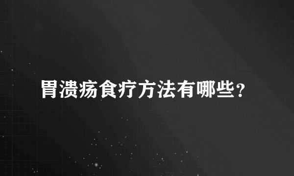 胃溃疡食疗方法有哪些？